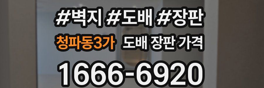청파동3가 도배 장판 가격