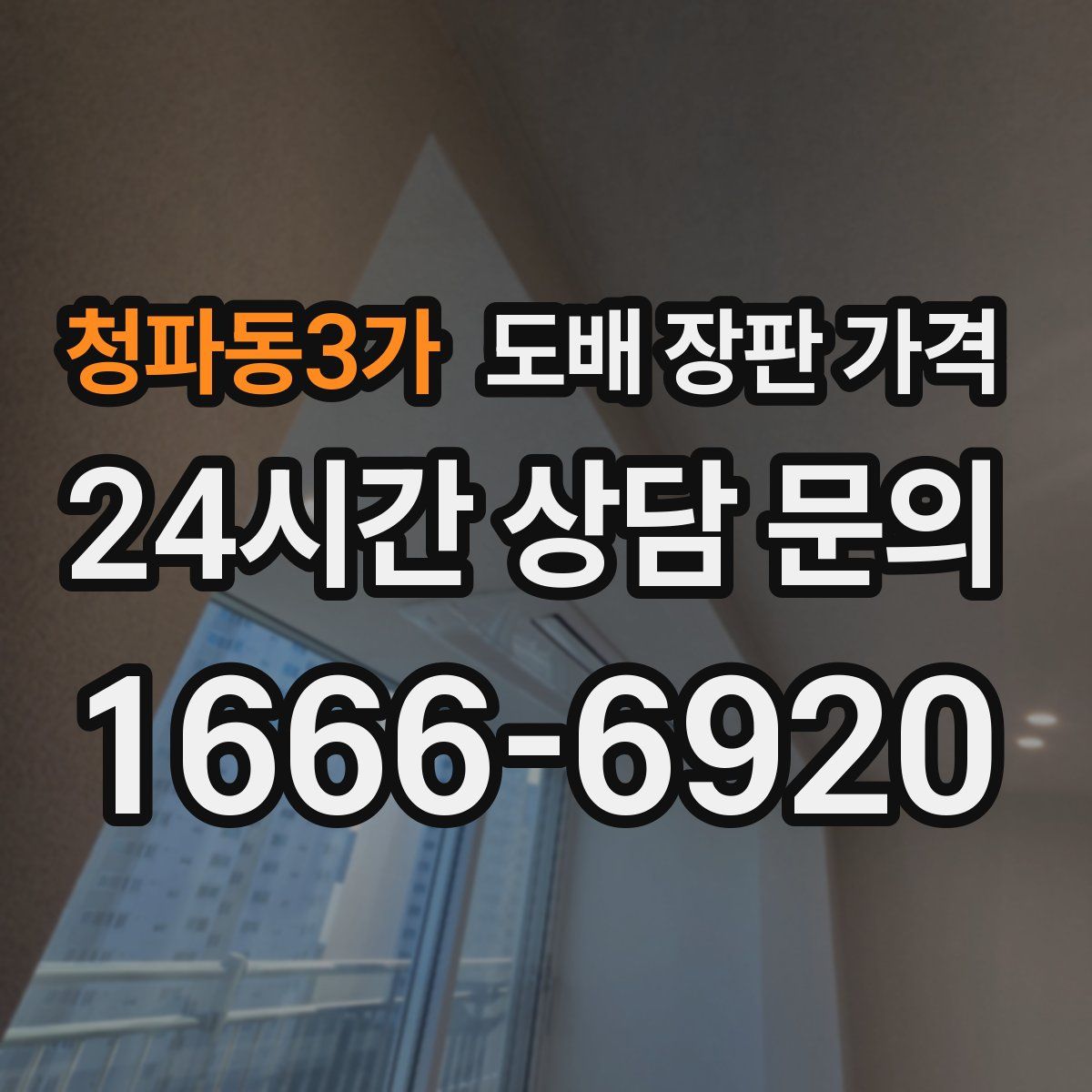 청파동3가 도배 장판 가격