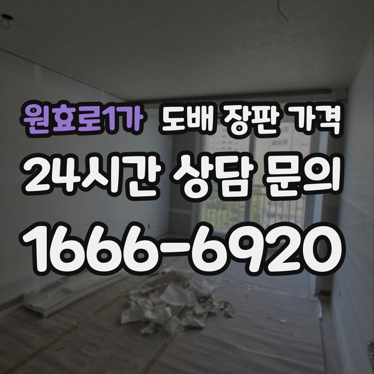 원효로1가 도배 장판 가격