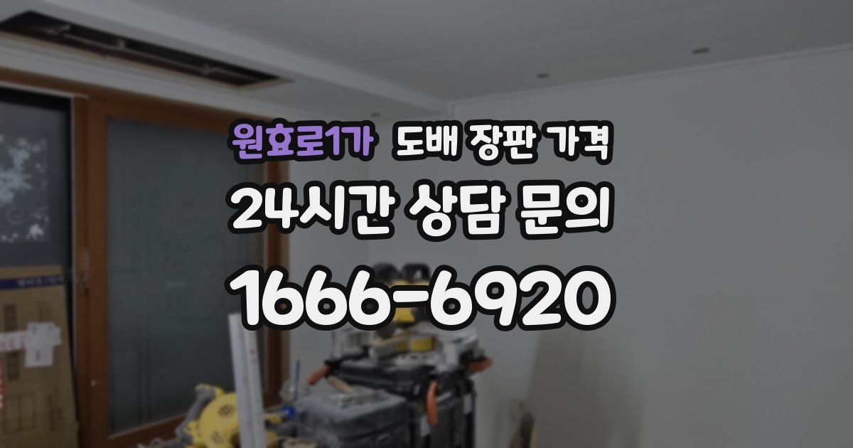 원효로1가 도배 장판 가격