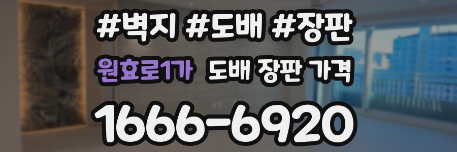 원효로1가 도배 장판 가격