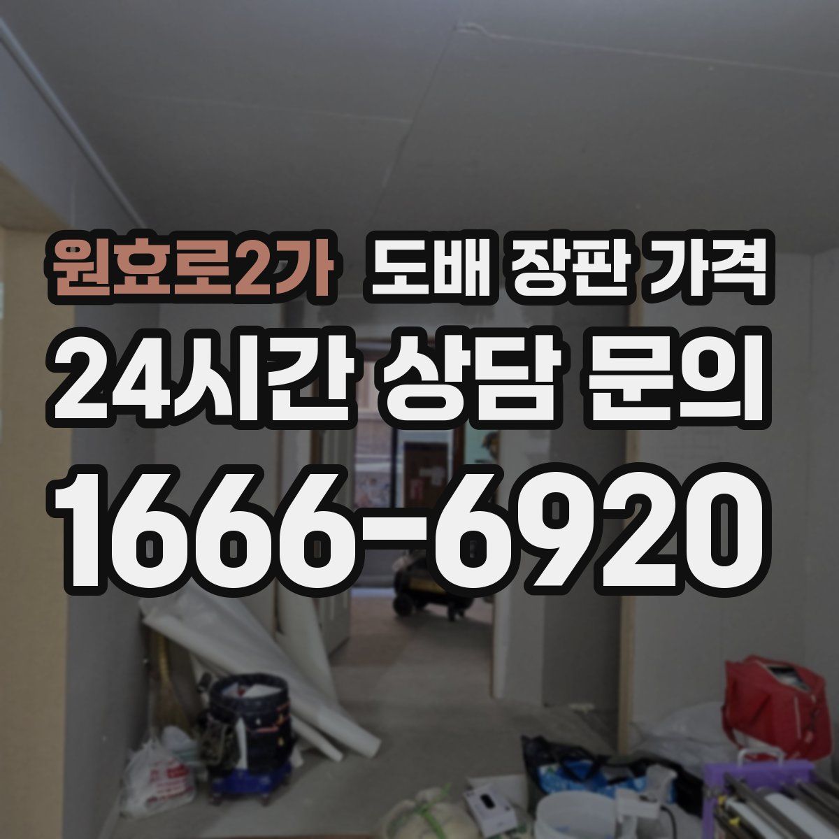 원효로2가 도배 장판 가격