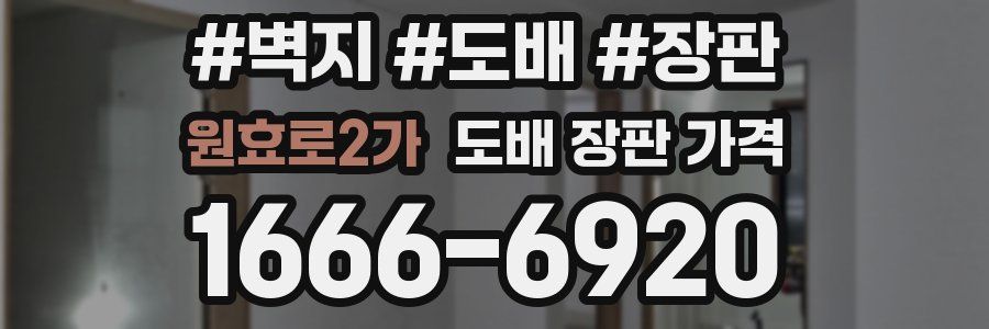 원효로2가 도배 장판 가격