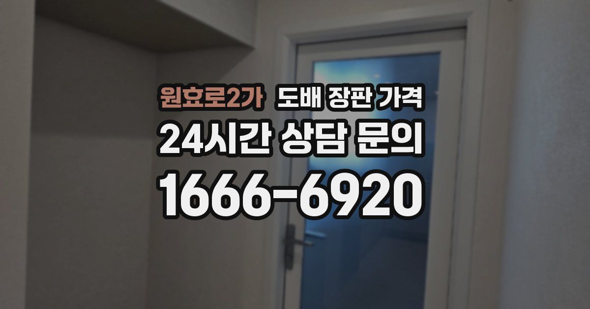 원효로2가 도배 장판 가격