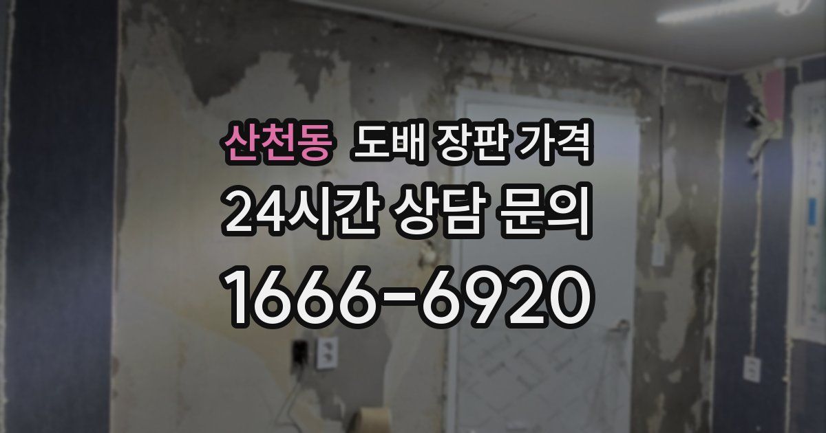 산천동 도배 장판 가격