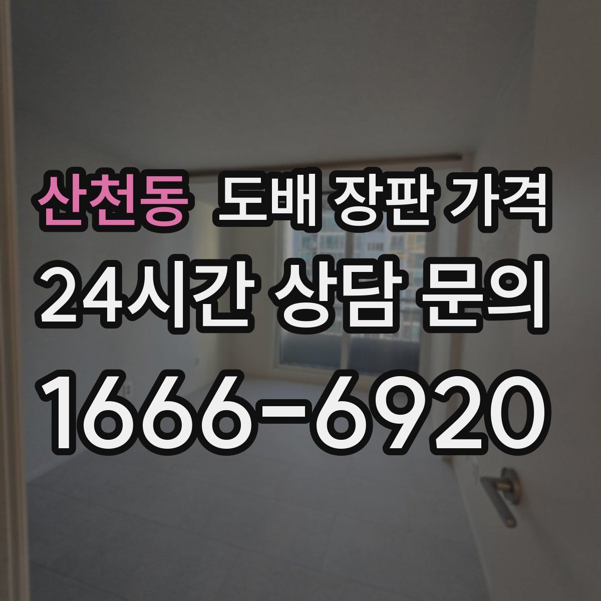 산천동 도배 장판 가격
