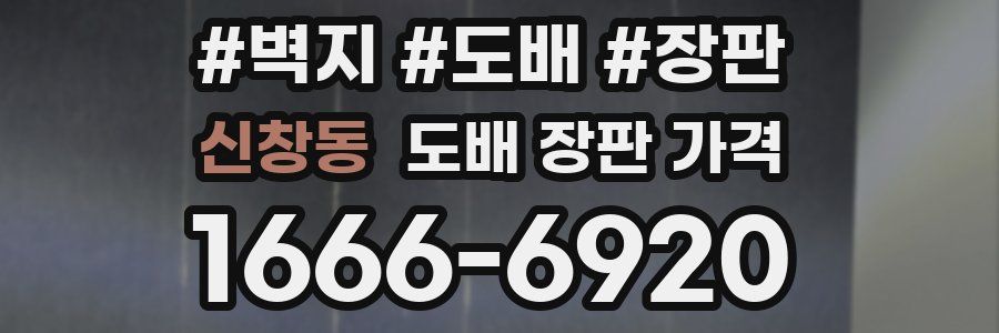 신창동 도배 장판 가격
