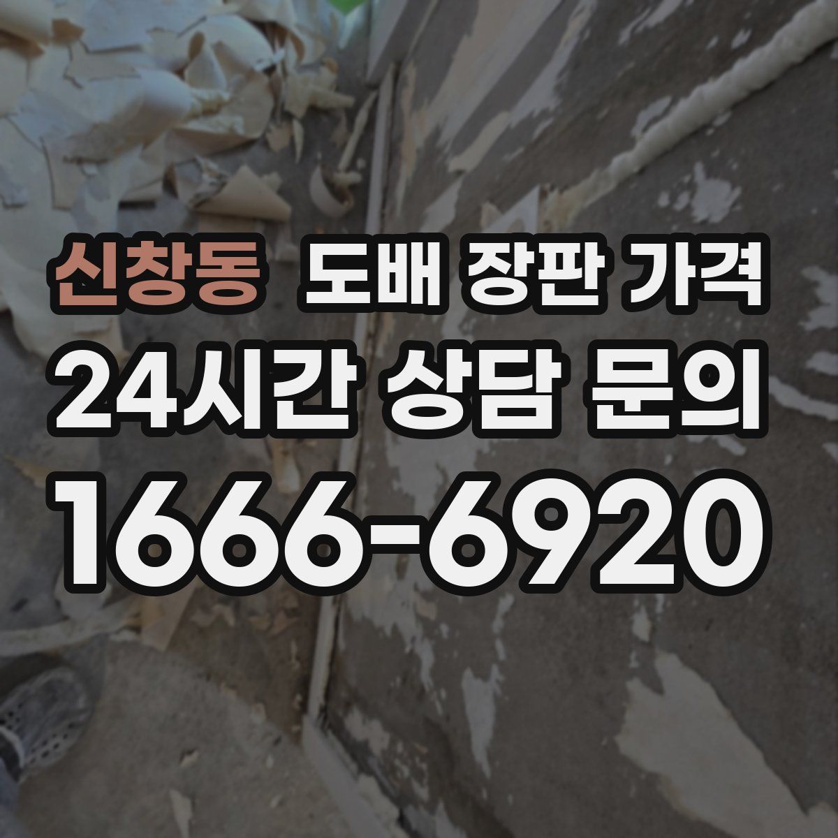 신창동 도배 장판 가격