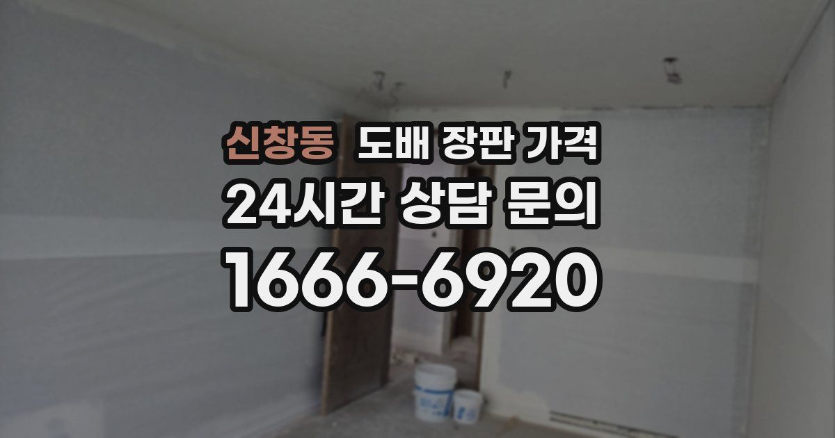 신창동 도배 장판 가격