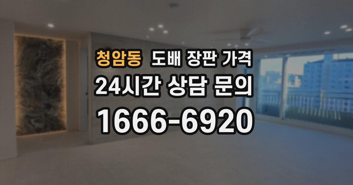 청암동 도배 장판 가격