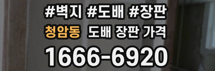 청암동 도배 장판 가격