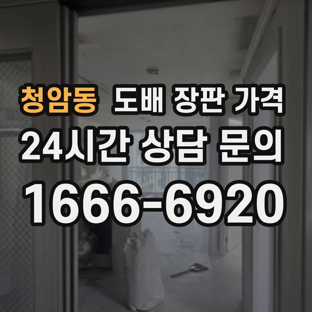 청암동 도배 장판 가격