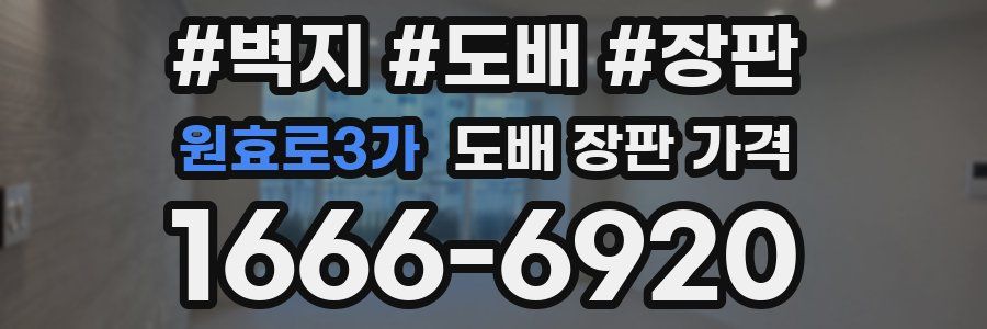 원효로3가 도배 장판 가격
