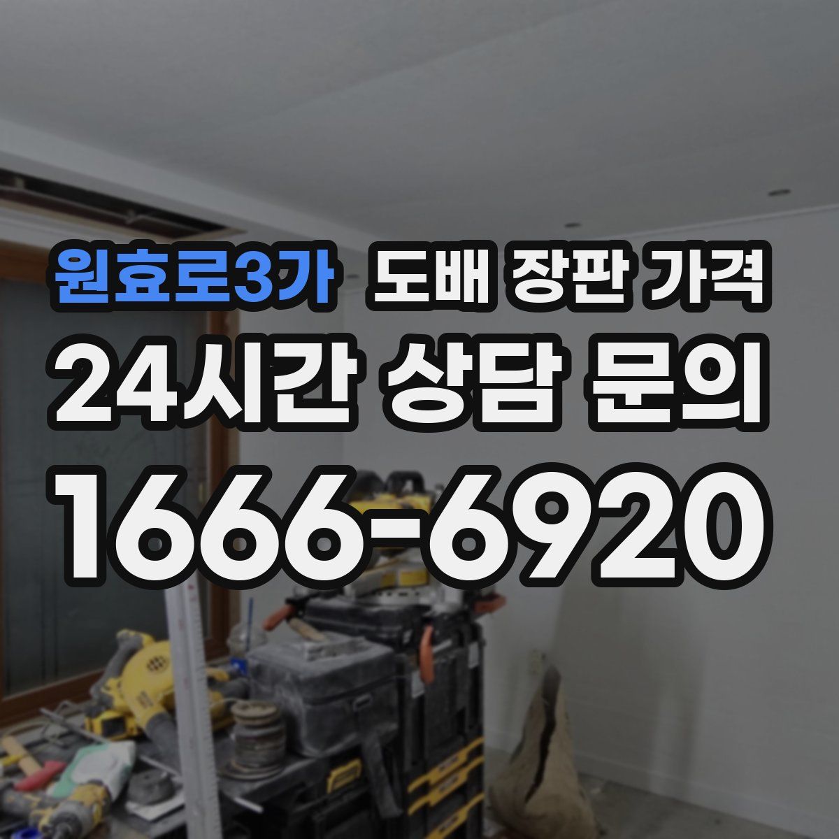 원효로3가 도배 장판 가격