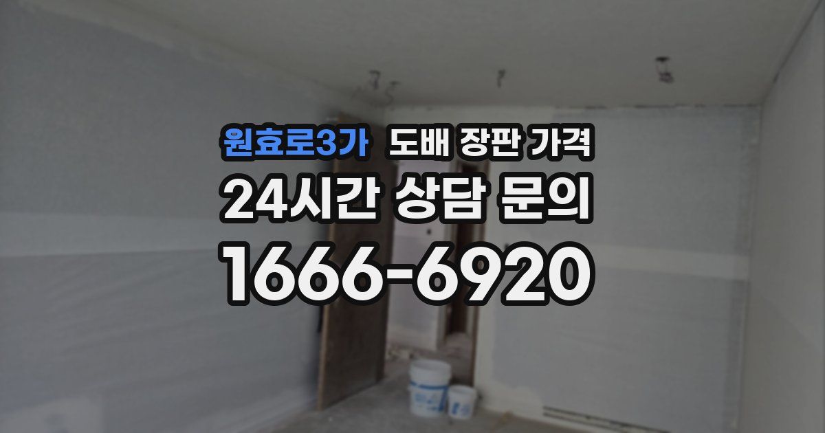 원효로3가 도배 장판 가격