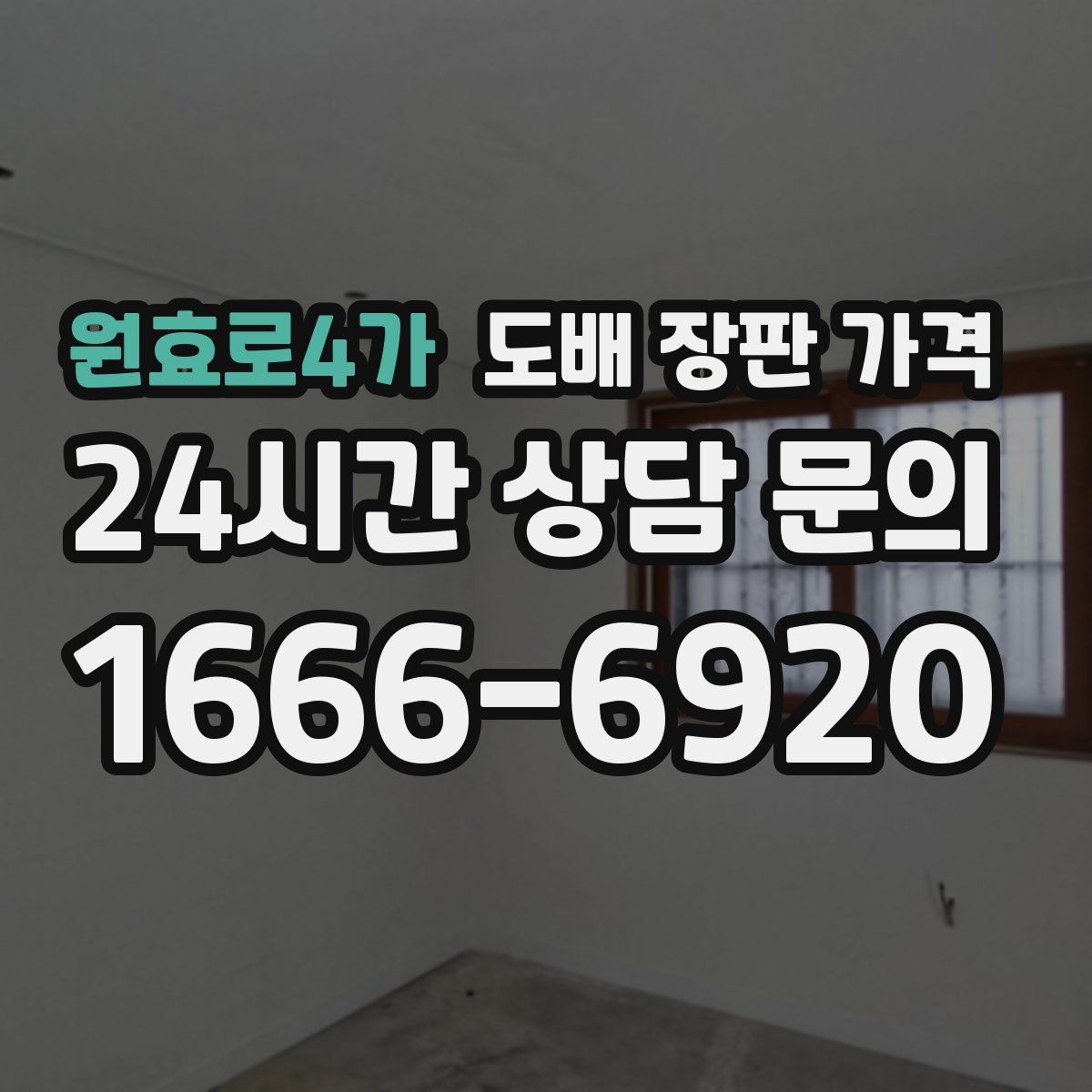 원효로4가 도배 장판 가격