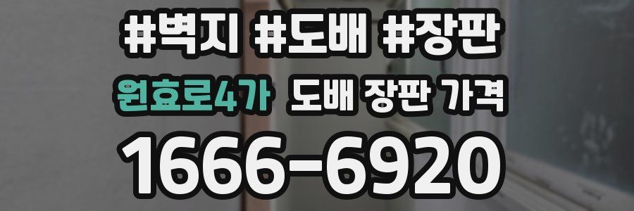 원효로4가 도배 장판 가격