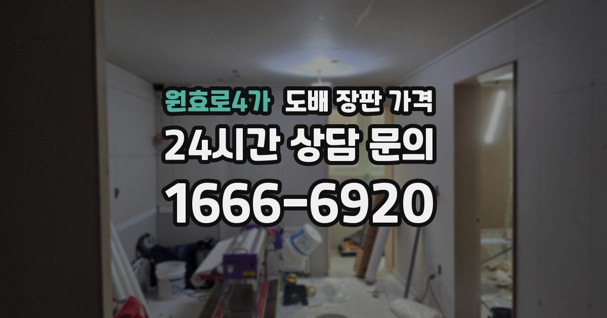 원효로4가 도배 장판 가격