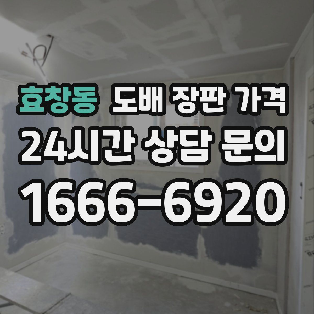 효창동 도배 장판 가격