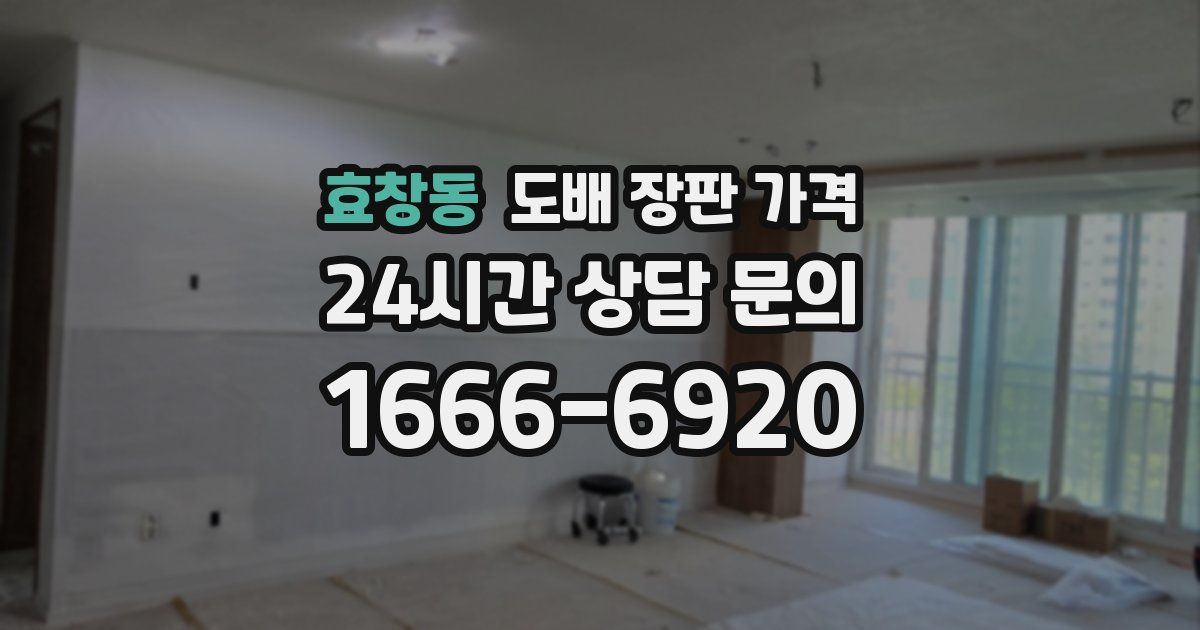 효창동 도배 장판 가격
