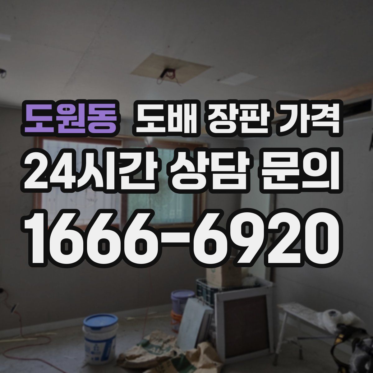 도원동 도배 장판 가격