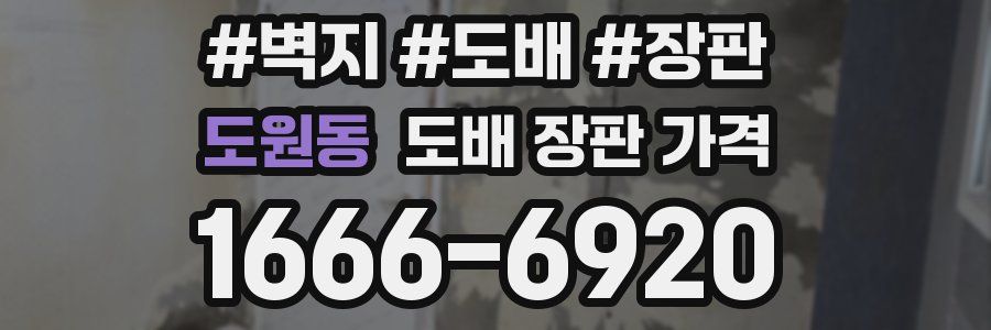 도원동 도배 장판 가격