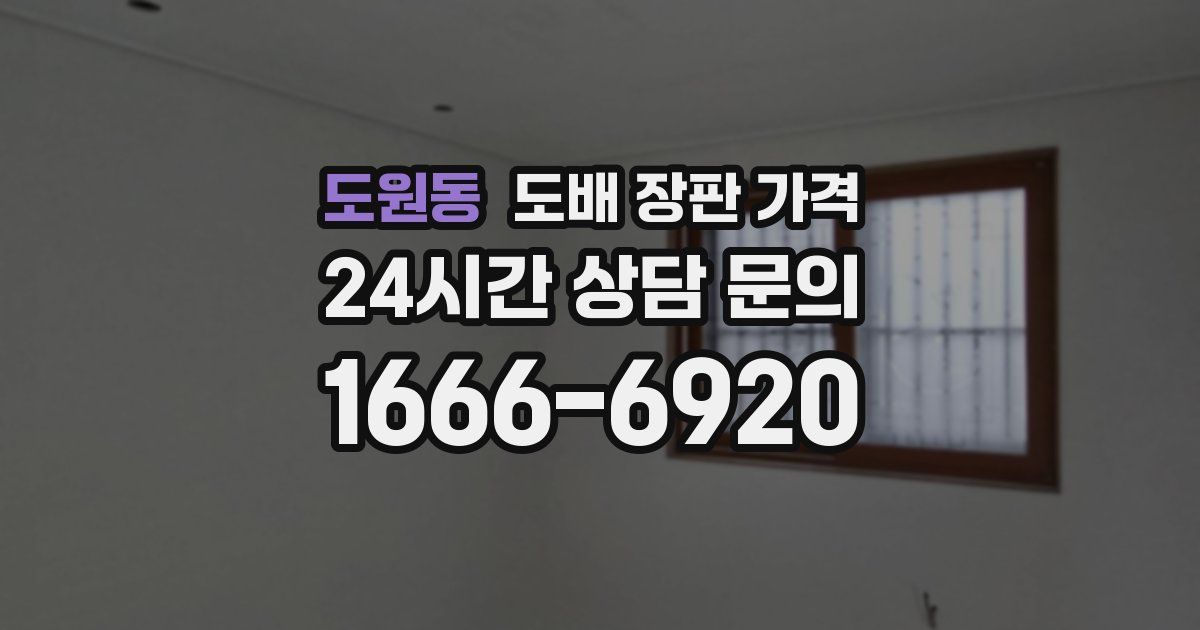 도원동 도배 장판 가격
