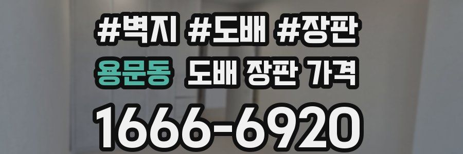 용문동 도배 장판 가격