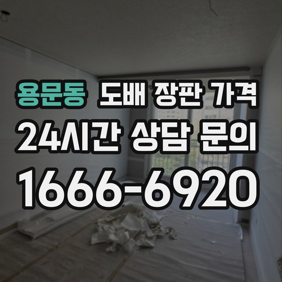 용문동 도배 장판 가격