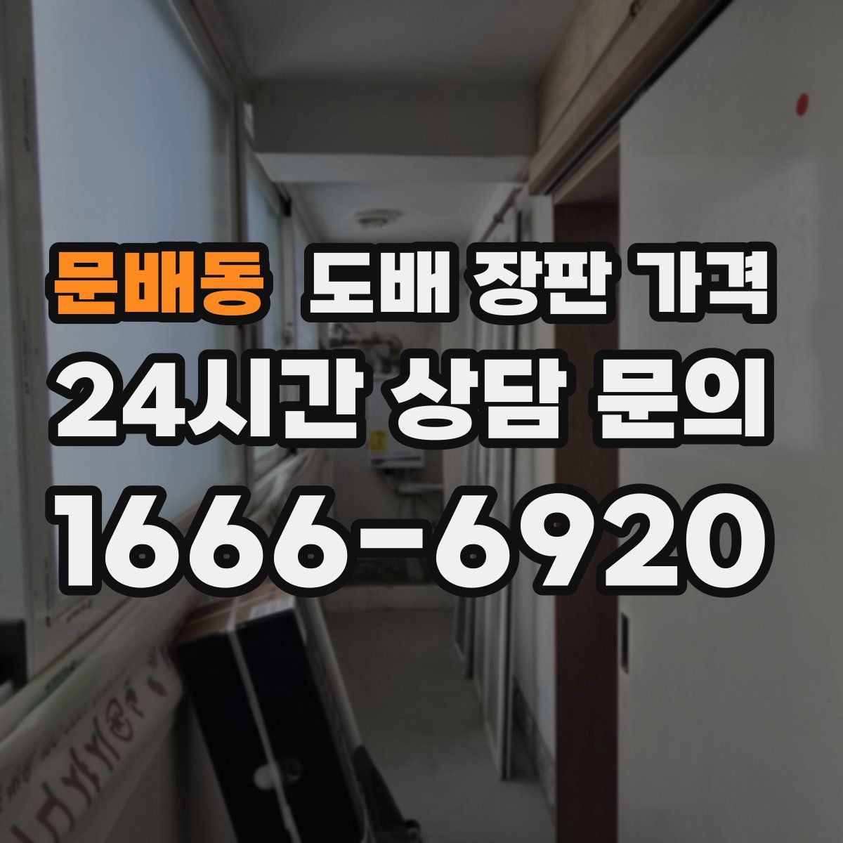 문배동 도배 장판 가격
