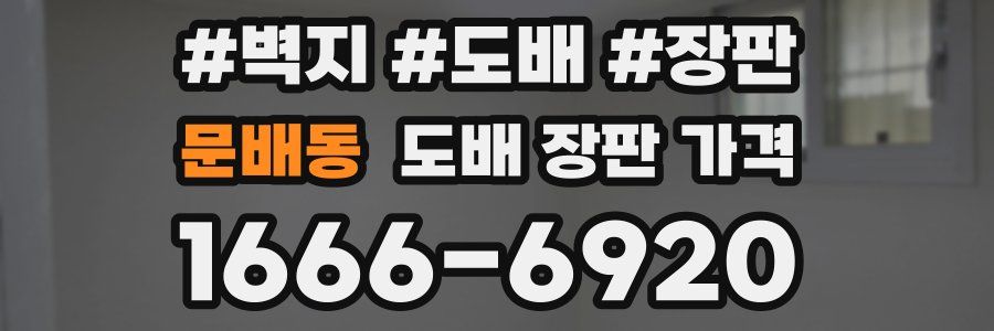 문배동 도배 장판 가격