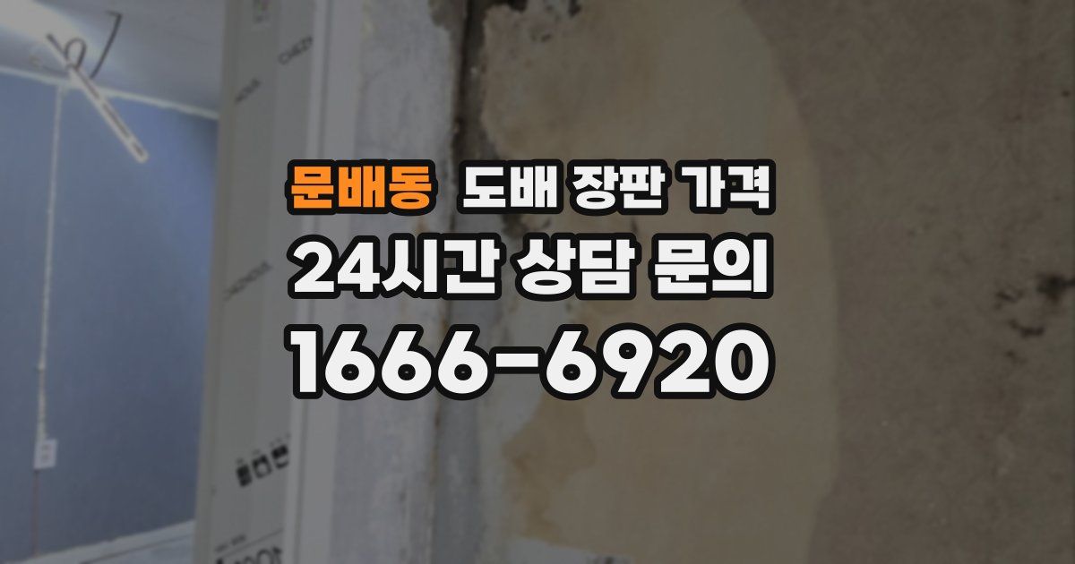 문배동 도배 장판 가격