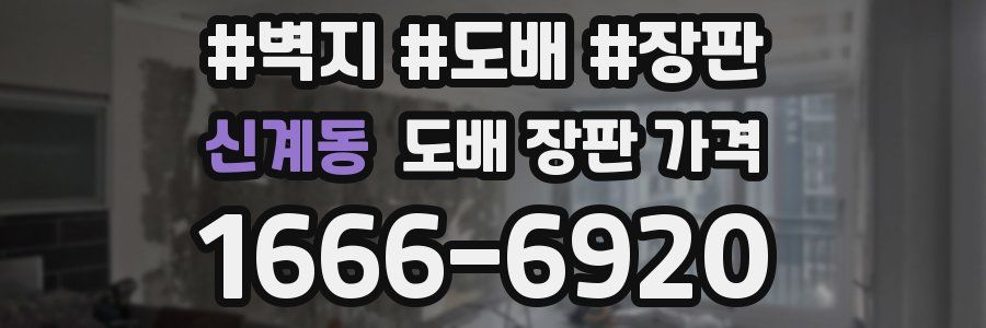 신계동 도배 장판 가격