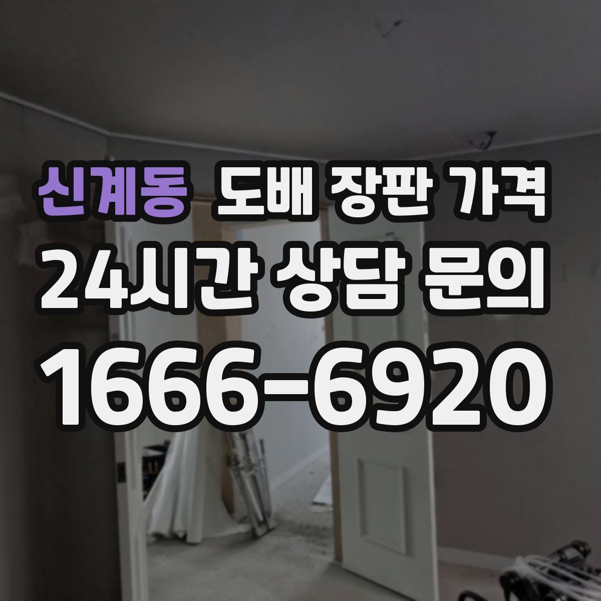 신계동 도배 장판 가격