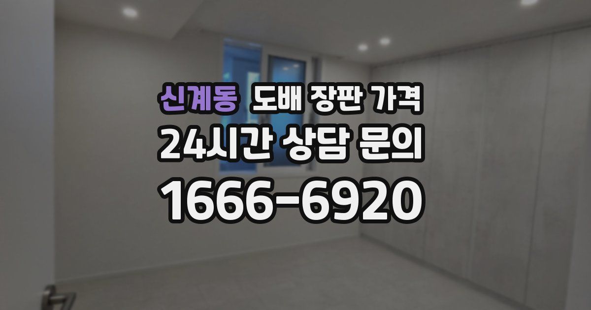 신계동 도배 장판 가격