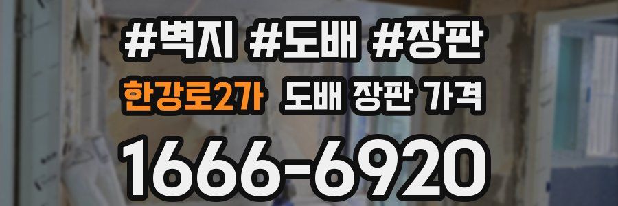 한강로2가 도배 장판 가격