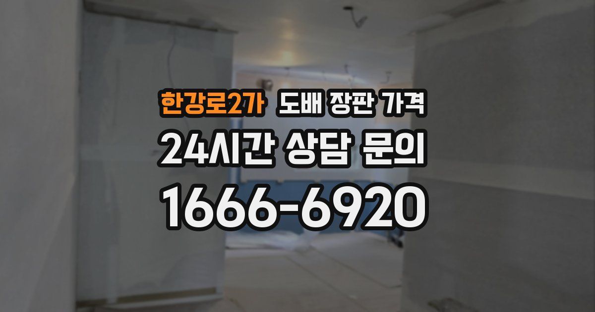 한강로2가 도배 장판 가격