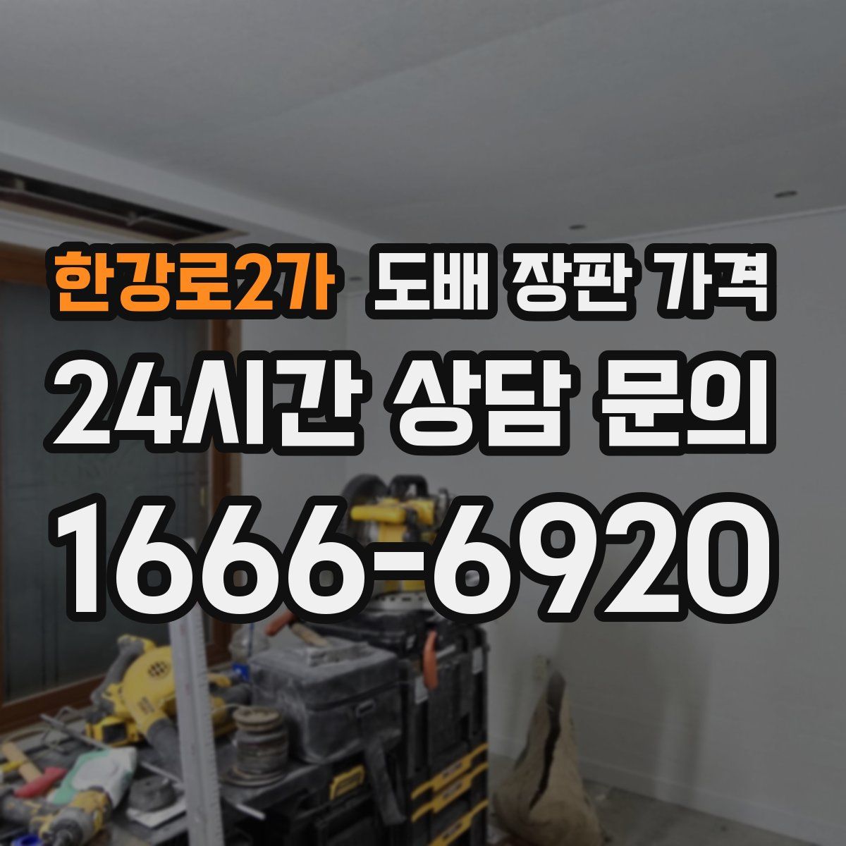 한강로2가 도배 장판 가격