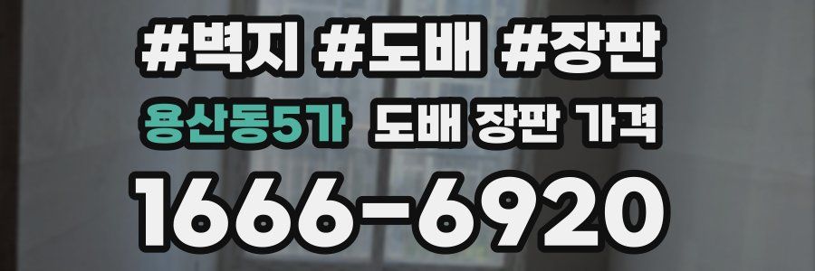 용산동5가 도배 장판 가격