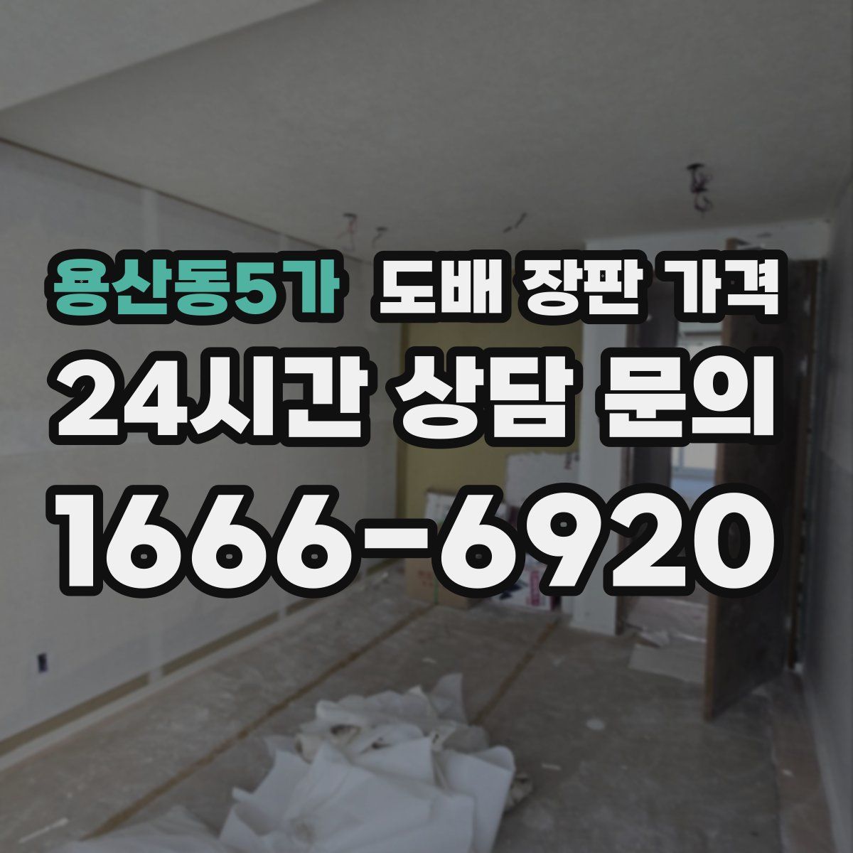 용산동5가 도배 장판 가격