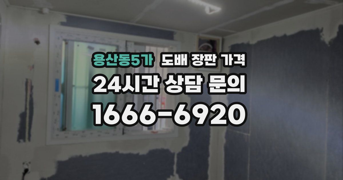 용산동5가 도배 장판 가격
