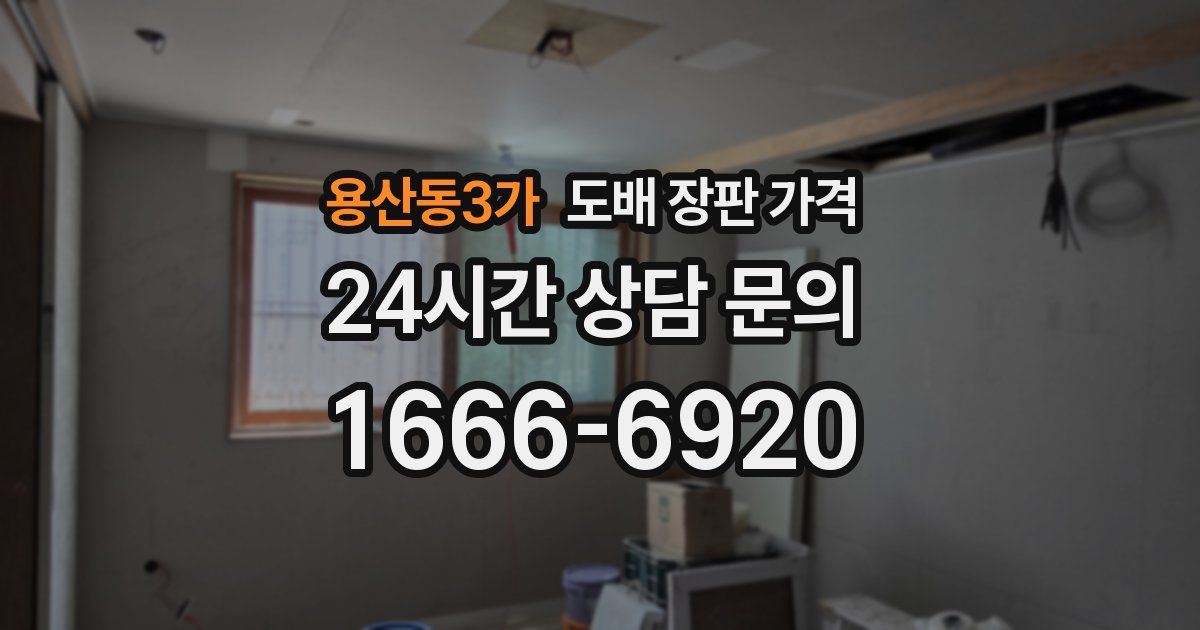 용산동3가 도배 장판 가격