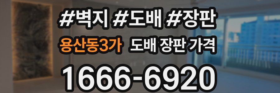 용산동3가 도배 장판 가격
