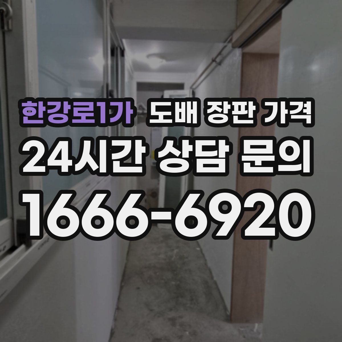 한강로1가 도배 장판 가격