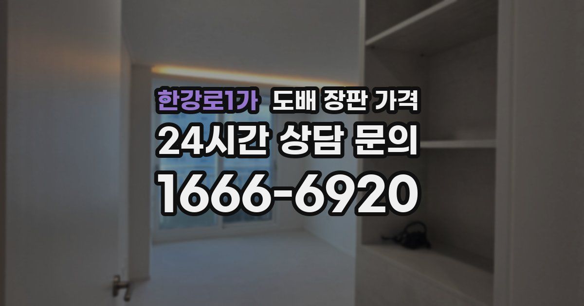 한강로1가 도배 장판 가격