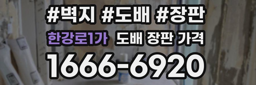 한강로1가 도배 장판 가격