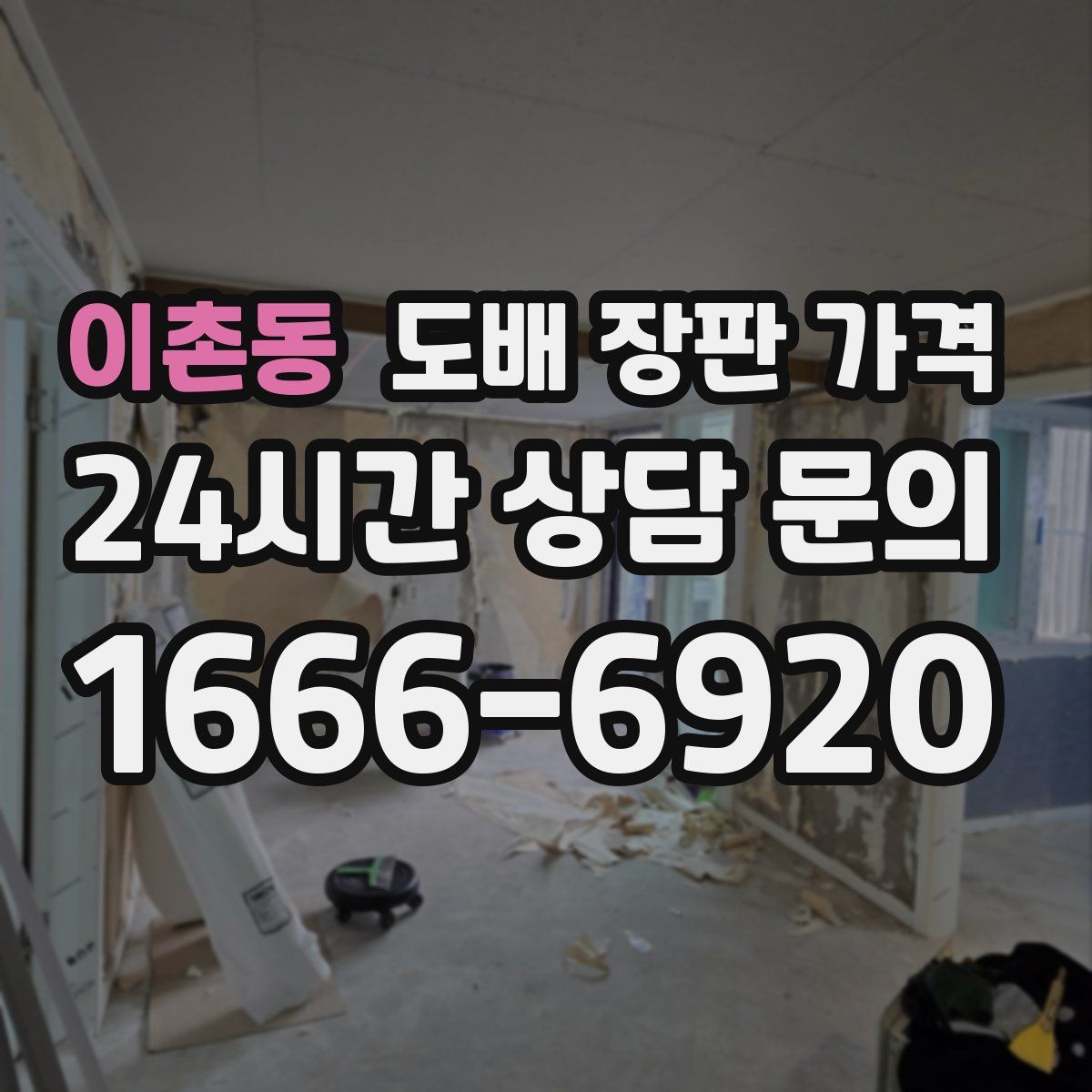이촌동 도배 장판 가격