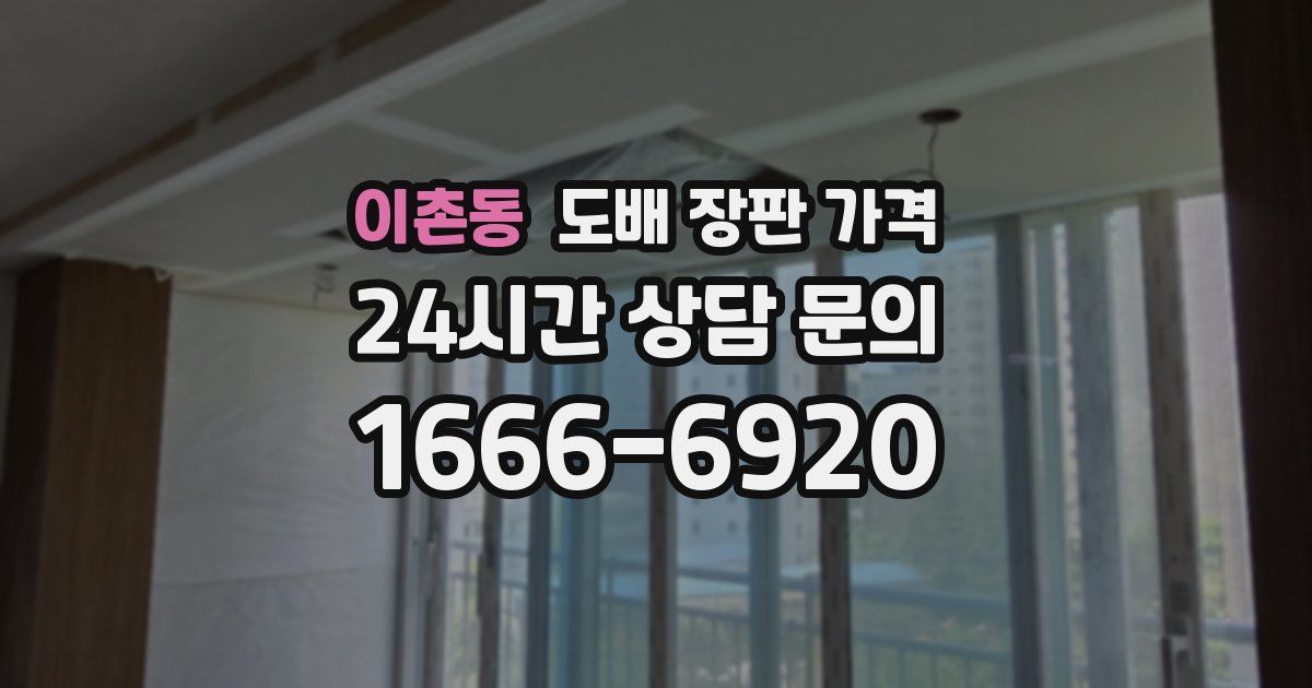 이촌동 도배 장판 가격