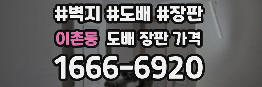 이촌동 도배 장판 가격