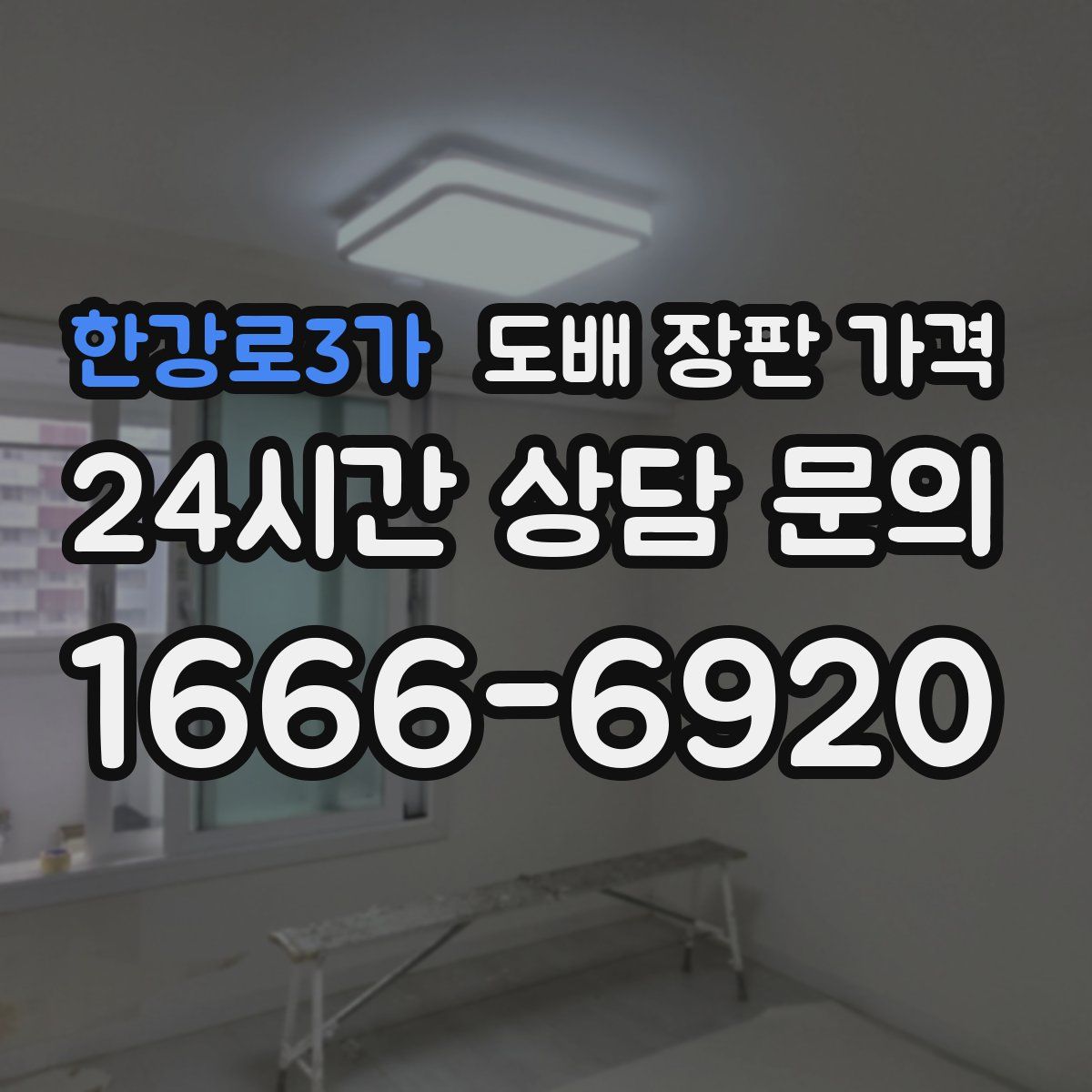 한강로3가 도배 장판 가격